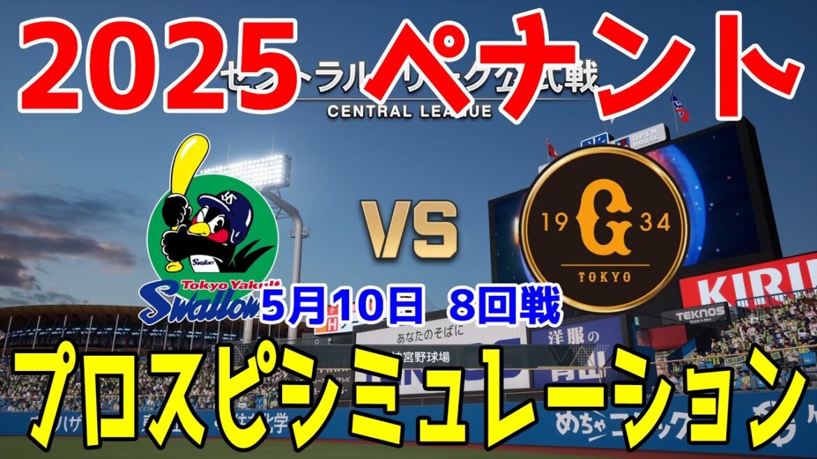 【2025年ペナント/プロスピ2025】東京ヤクルトスワローズ 対 読売ジャイアンツ プロスピシミュレーション 2025年5月10日 8回戦【プロ野球スピリッツ2024-2025】