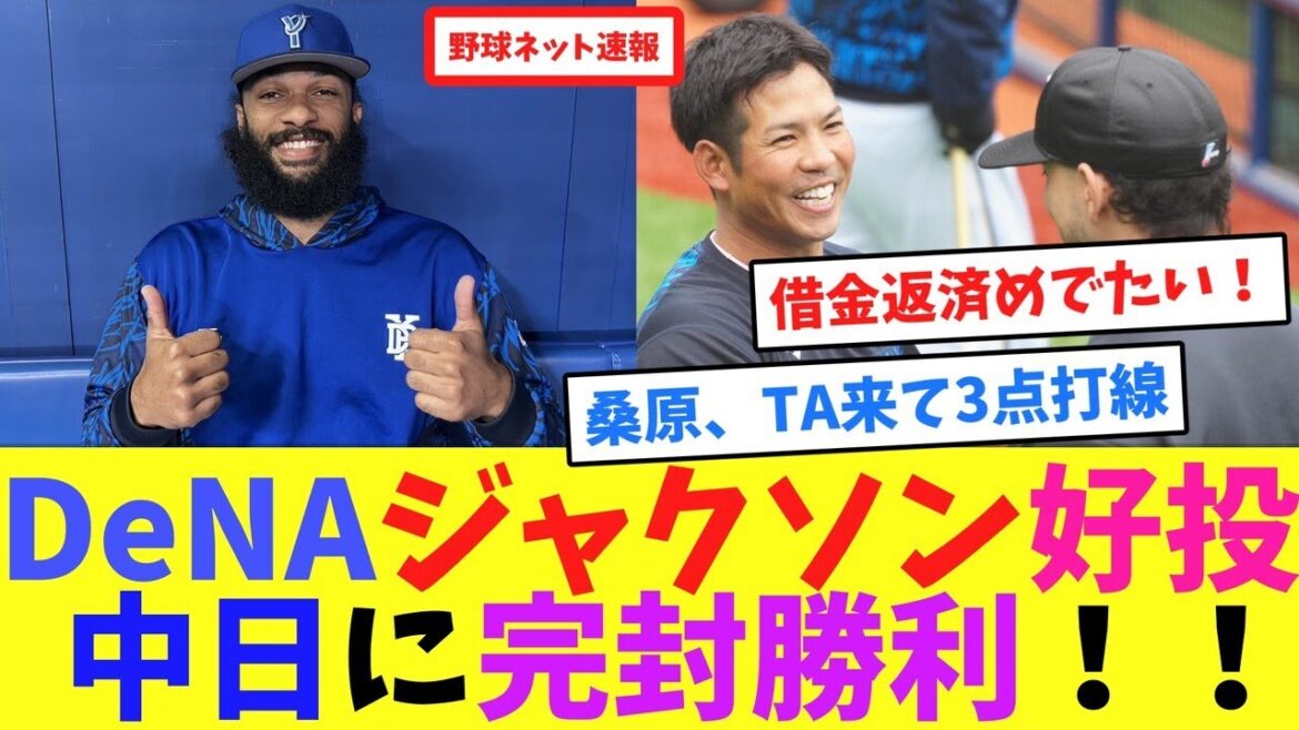 DeNAジャクソン好投、中日に完封勝利！！【ネット反応集】