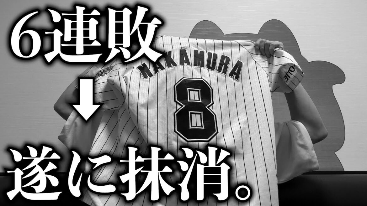 【え?は?】6連敗を見た翌日に、推しの中村奨吾が登録抹消。 【え?は?】6連敗を見た翌日に、推しの中村奨吾が登録抹消。