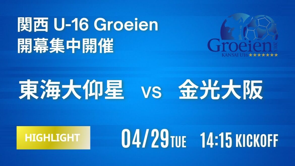 ハイライト【関西ルーキーリーグ2025】東海大仰星 vs 金光大阪 関西 U-16 〜Groeien〜 2025 ハイライト【関西ルーキーリーグ2025】東海大仰星 vs 金光大阪 関西 U-16 〜Groeien〜 2025