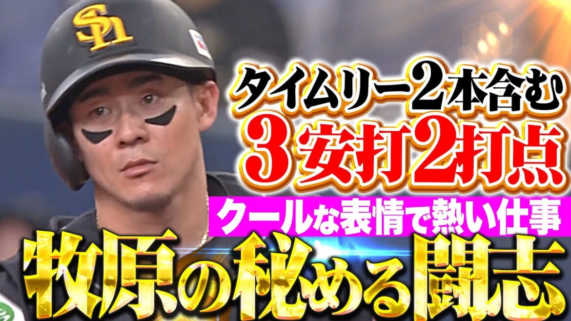 【秘める闘志】牧原大成『クールな表情で熱い仕事！タイムリー2本含む3安打猛打賞！』