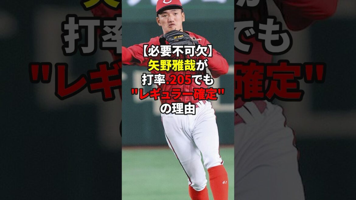 矢野雅哉がレギュラー確定の理由#shorts #野球#雑学 矢野雅哉がレギュラー確定の理由#shorts #野球#雑学