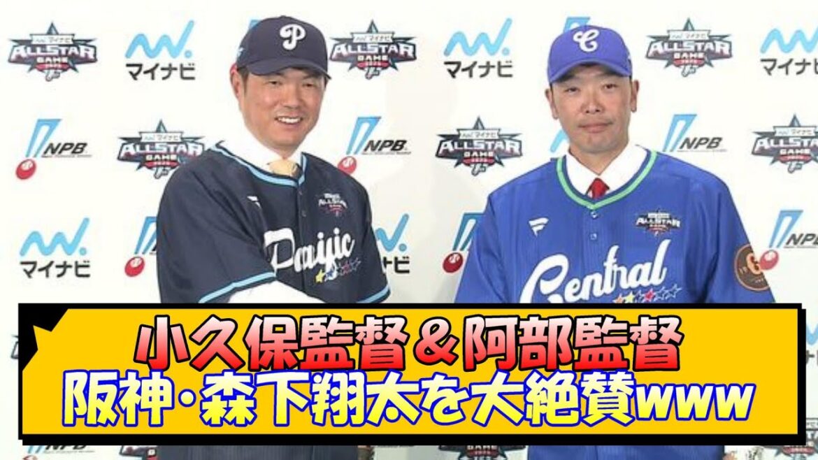 小久保監督＆阿部監督 阪神・森下翔太を大絶賛www