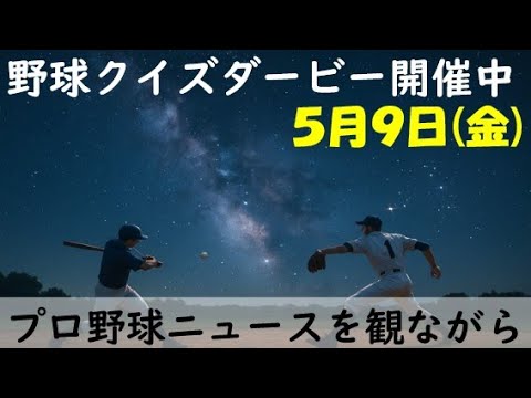 【視聴者参加型クイズダービー開催中】5月9日(金)プロ野球を振り返る〈13カード目〉 【視聴者参加型クイズダービー開催中】5月9日(金)プロ野球を振り返る〈13カード目〉