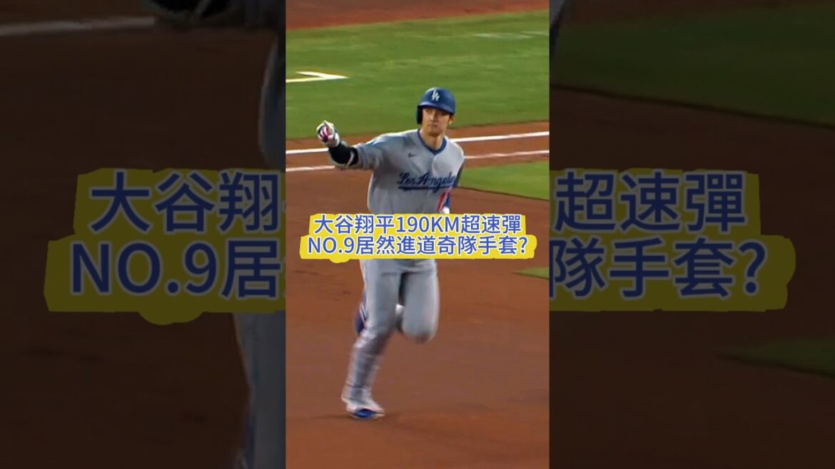 【本季MLB最速!!】大谷翔平轟189.7公里彈丸全壘打！賽揚投手Sandy Alcantara也扛不住的火力怪物!