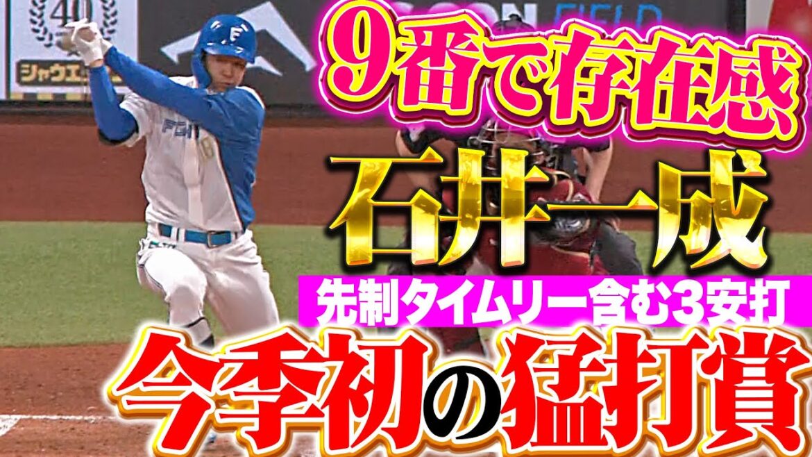 【9番で五穀豊穣】石井一成『打撃で存在感発揮！先制タイムリー含む3安打猛打賞！』