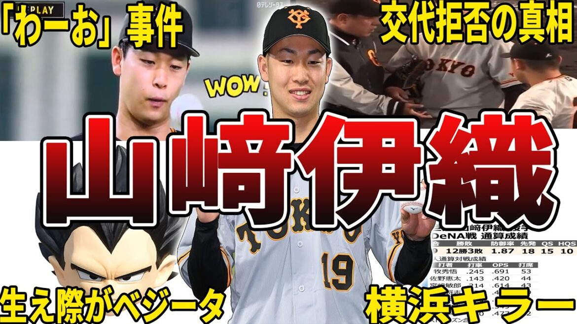 【連続無失点記録】巨人・山﨑伊織の面白エピソード50選 【連続無失点記録】巨人・山﨑伊織の面白エピソード50選