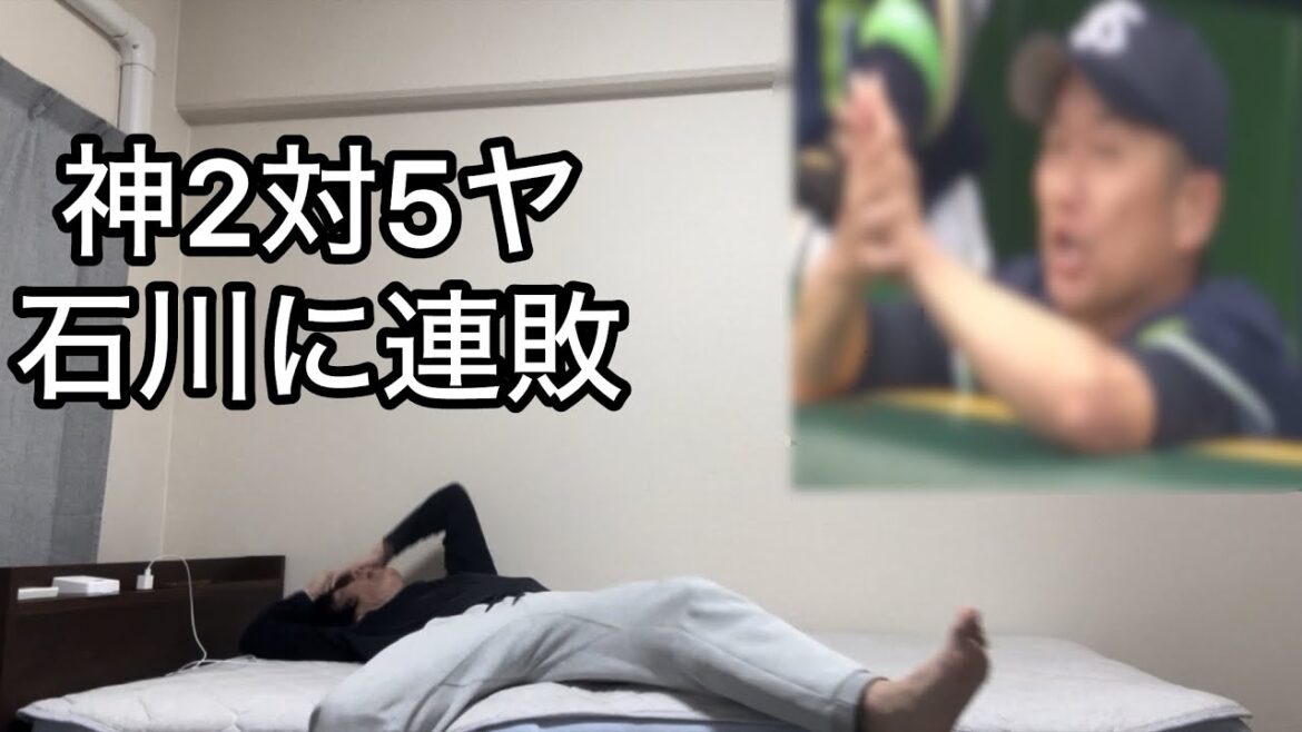 またもや石川の投球に翻弄され石川に2連敗で泣く阪神ファン