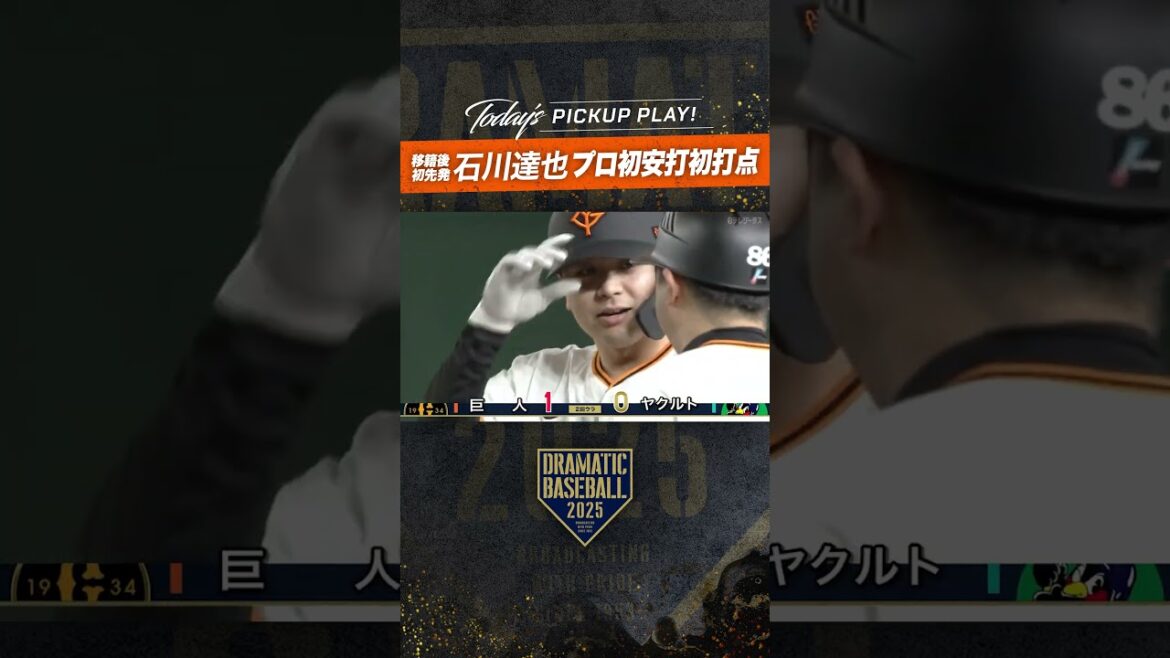 移籍後初先発 #石川達也 初安打初打点の先制タイムリー! #巨人 #ドラベ #プロ野球 #dramaticbaseball #プロ野球 #giants #shorts 移籍後初先発 #石川達也 初安打初打点の先制タイムリー! #巨人 #ドラベ #プロ野球 #dramaticbaseball #プロ野球 #giants #shorts