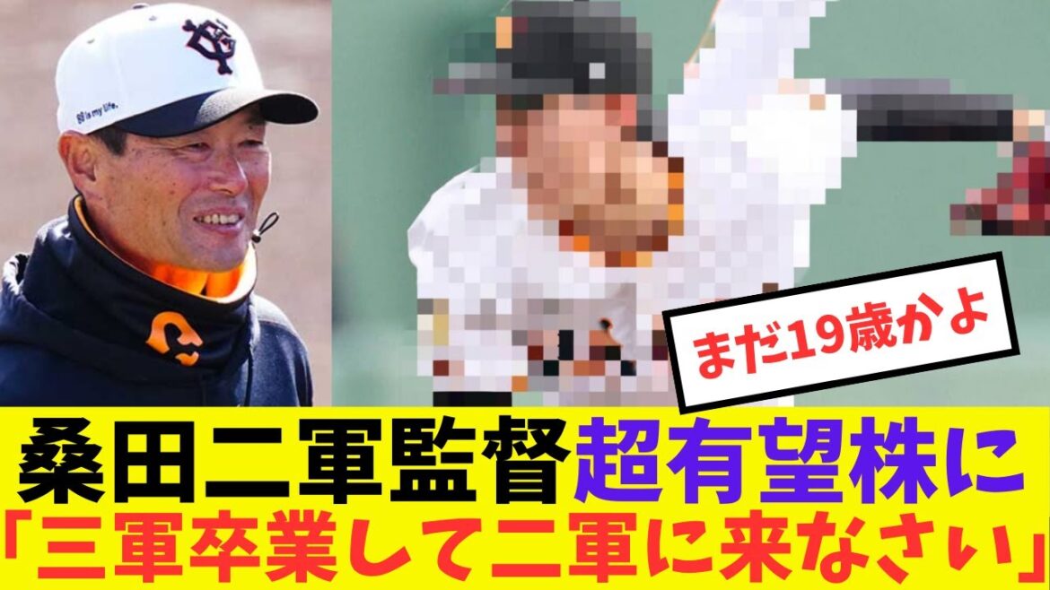 桑田二軍監督、超有望株に「もう三軍卒業だね」#プロ野球 #読売ジャイアンツ#巨人 #園田純規