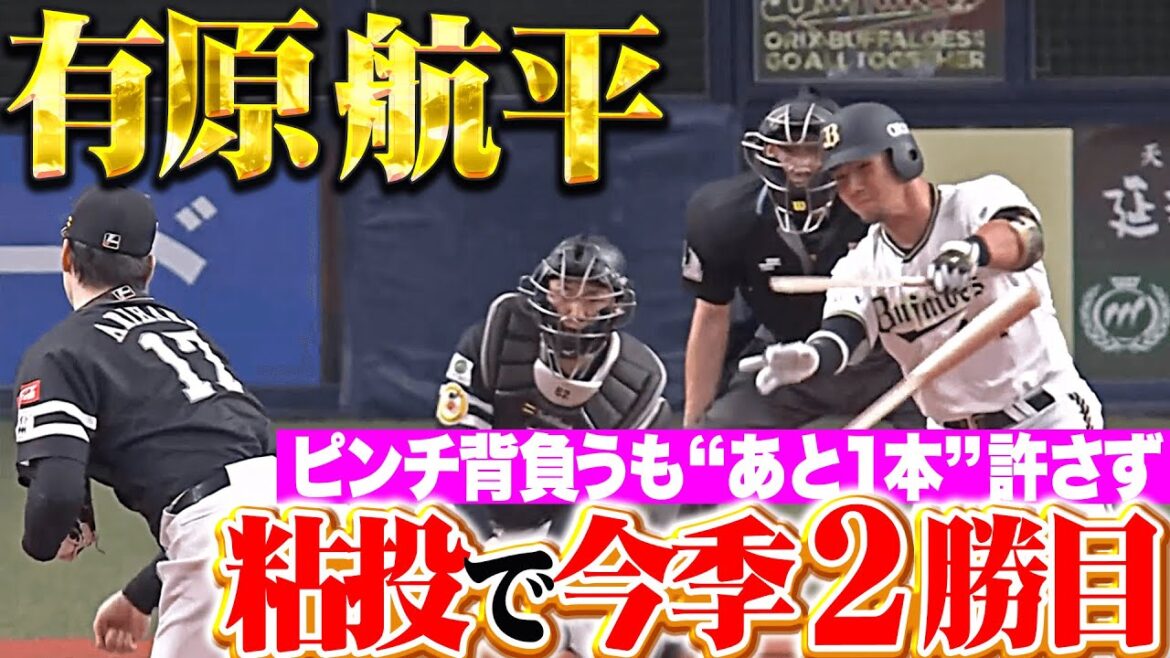【最後の1本を許さず】有原航平『走者背負いながらも粘りの投球…7回1失点で今季2勝目！』