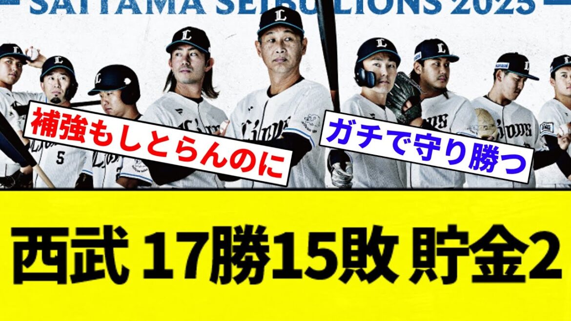 【まじすか？笑】西武ライオンズ 17勝15敗 貯金2←なんG民が最下位予想してたのに踏みとどまってる理由【プロ野球反応集】【2chスレ】【なんG】