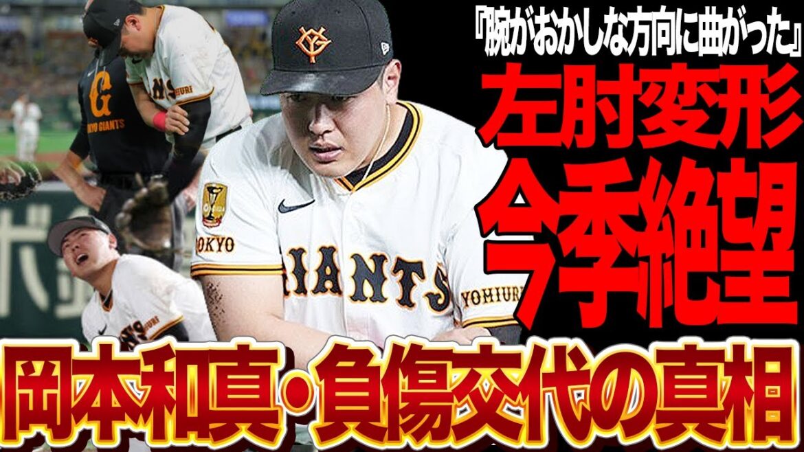 岡本和真が今季絶望レベルの負傷で戦線離脱！「左肘が変形している」と言われるほどの重症ぶりに驚きを隠せない！巨人に追い討ちをかける主砲離脱のシナリオに言葉を失う…【プロ野球】