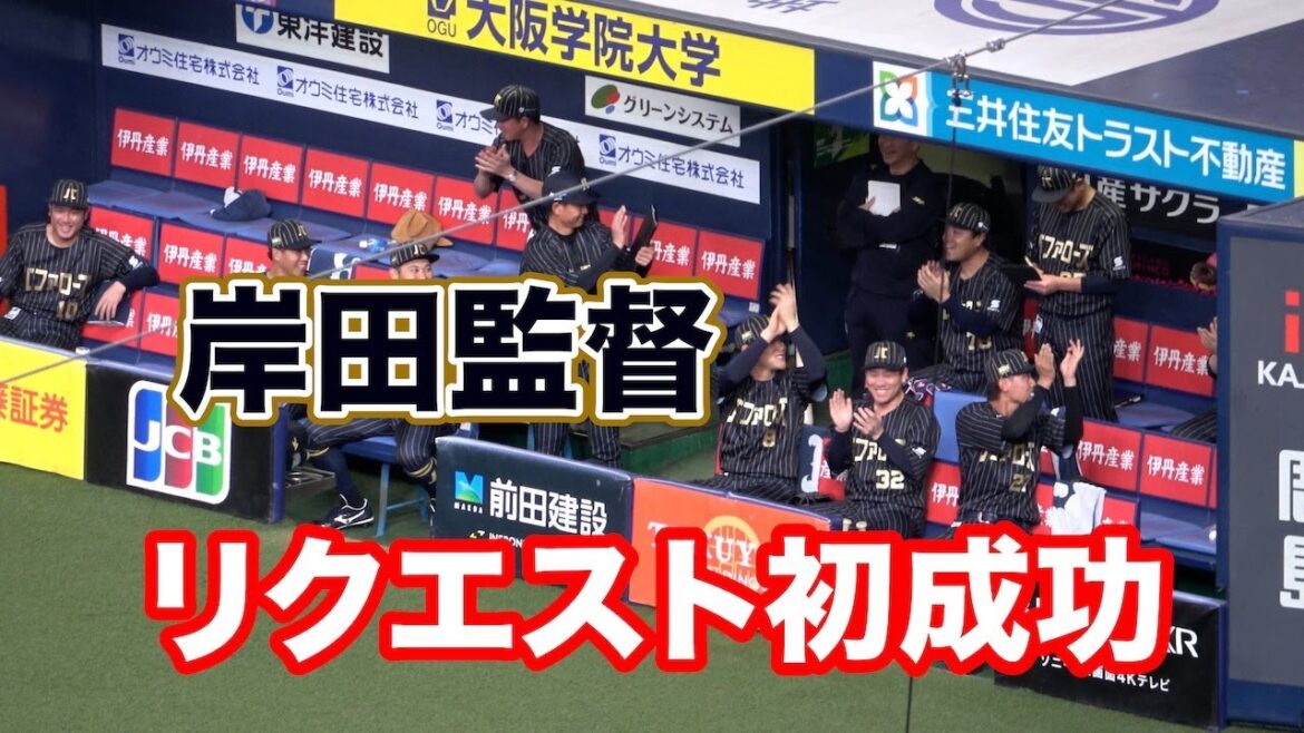岸田監督のリクエスト初成功！ベンチで祝福される！