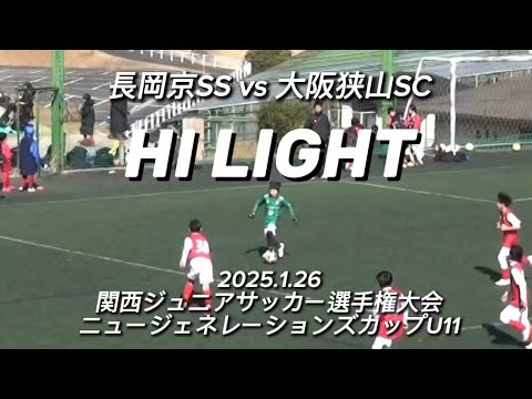 【ハイライト】2025.1.26 関西ジュニア選手権大会 ニュージェネレーションズカップ U11 vs 大阪狭山 【ハイライト】2025.1.26 関西ジュニア選手権大会 ニュージェネレーションズカップ U11 vs 大阪狭山