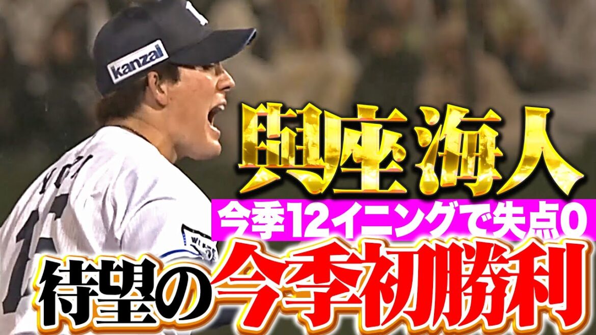 【緩急自在】與座海人『6回0封で待望の今季初勝利！2試合12イニングでいまだ失点0！』