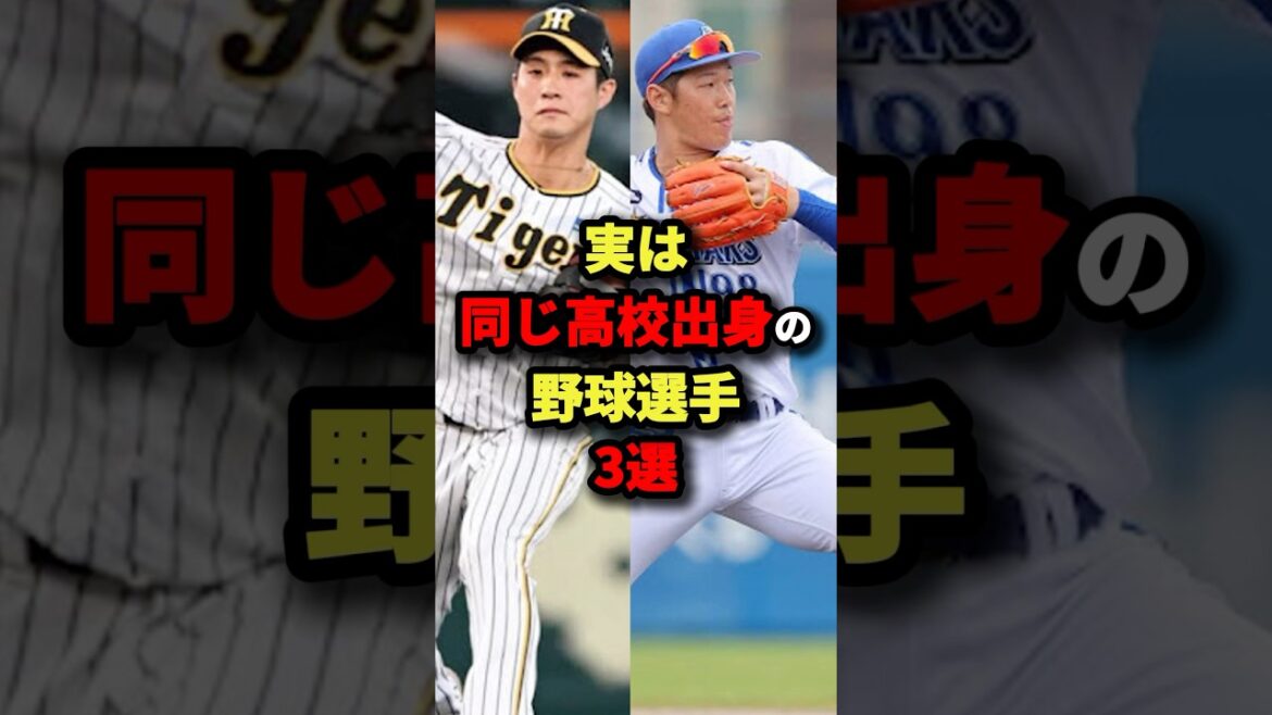 実は同じ高校出身の野球選手3選#野球 #shorts 実は同じ高校出身の野球選手3選#野球 #shorts
