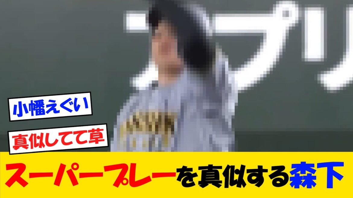 小幡のスーパープレーを真似する森下ｗｗ【野球情報】【2ch 5ch】【なんJ なんG反応】【野球スレ】