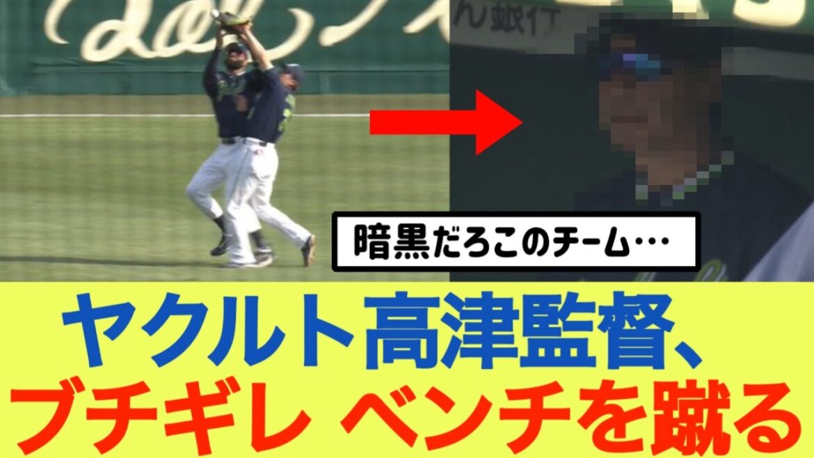 ヤクルト高津監督、ブチギレ ベンチを蹴る