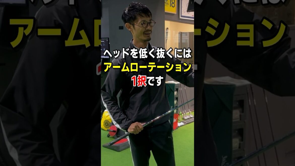 【ヘッドを低く抜く】にはアームローテーションが必須　#ゴルフ #ゴルフスイング #golf #ゴルフ初心者