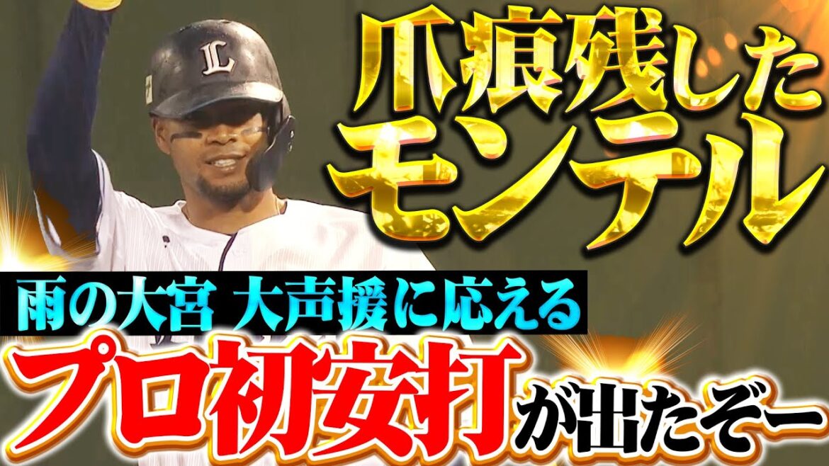 【雨の大宮に爪痕】モンテル『大歓声に応える一打…うれしいプロ初安打が出たぞー!!』