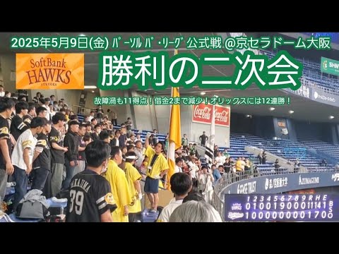 20250509 オリに12連勝!【勝利の二次会】福岡ソフトバンクホークス【ビジター限定の新マルチテーマ練習あり】@京セラドーム大阪・レフト外野下段 20250509 オリに12連勝!【勝利の二次会】福岡ソフトバンクホークス【ビジター限定の新マルチテーマ練習あり】@京セラドーム大阪・レフト外野下段