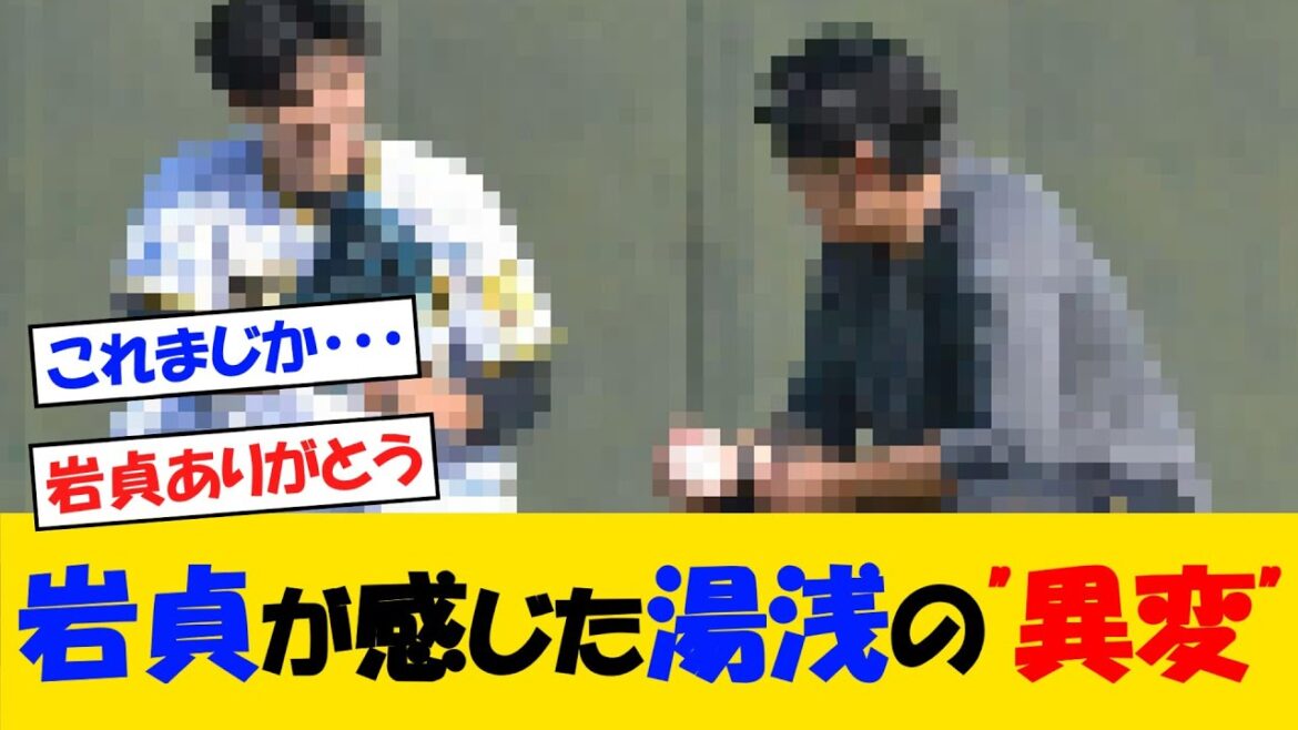 阪神・岩貞が察知したあの日の湯浅の”異変”・・・【野球情報】【2ch 5ch】【なんJ なんG反応】【野球スレ】 阪神・岩貞が察知したあの日の湯浅の"異変"・・・【野球情報】【2ch 5ch】【なんJ なんG反応】【野球スレ】