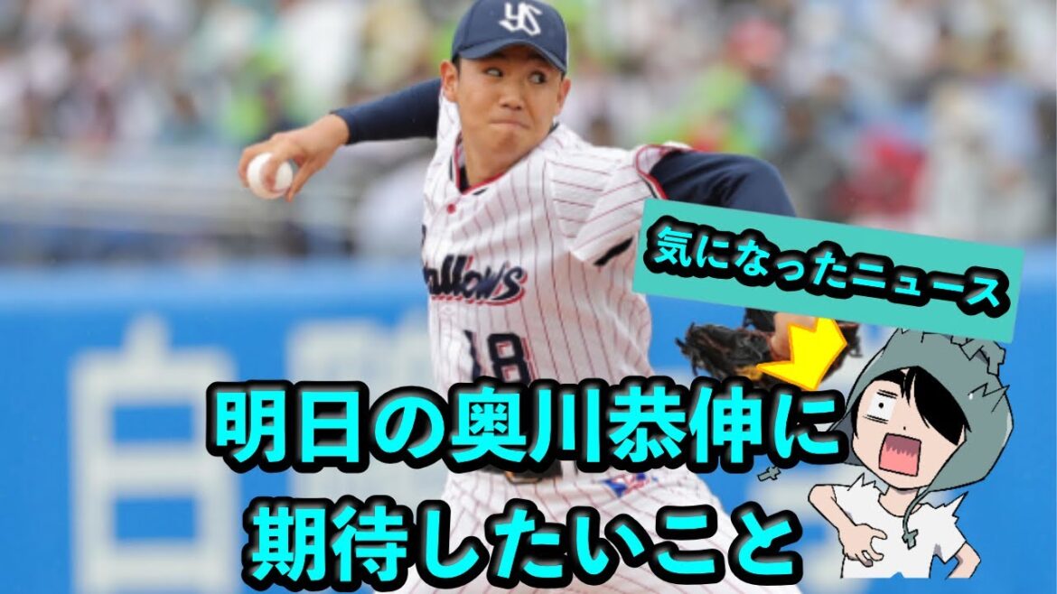 明日の奥川恭伸に期待したいこと【ヤクルト VS 阪神】