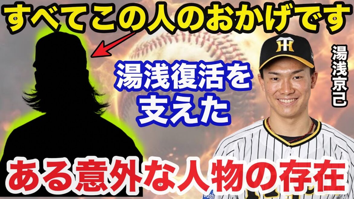 【衝撃事実】国指定難病から復活した阪神.湯浅京己を支えたある意外な選手の存在に感動で涙が止まらない【阪神タイガース】