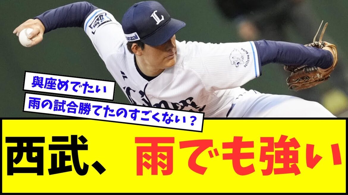 【貯金２】西武ライオンズ、雨でも強いwwwww【なんJ反応】【プロ野球反応集】