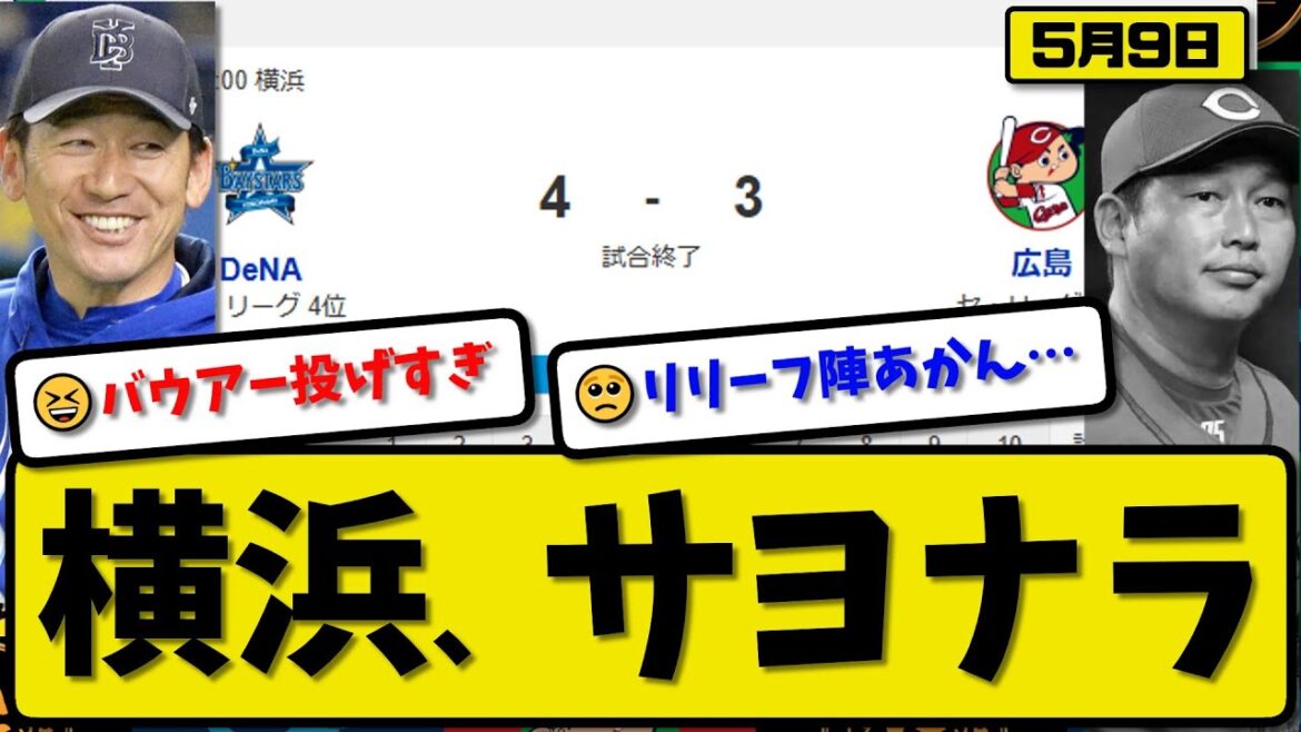 【3位vs4位】DeNAベイスターズが広島カープに4-3で勝利…5月9日逆転でサヨナラ勝ち…先発バウアー8回3失点…佐野&オースティン&松尾&林が活躍【最新・反応集・なんJ・2ch】プロ野球