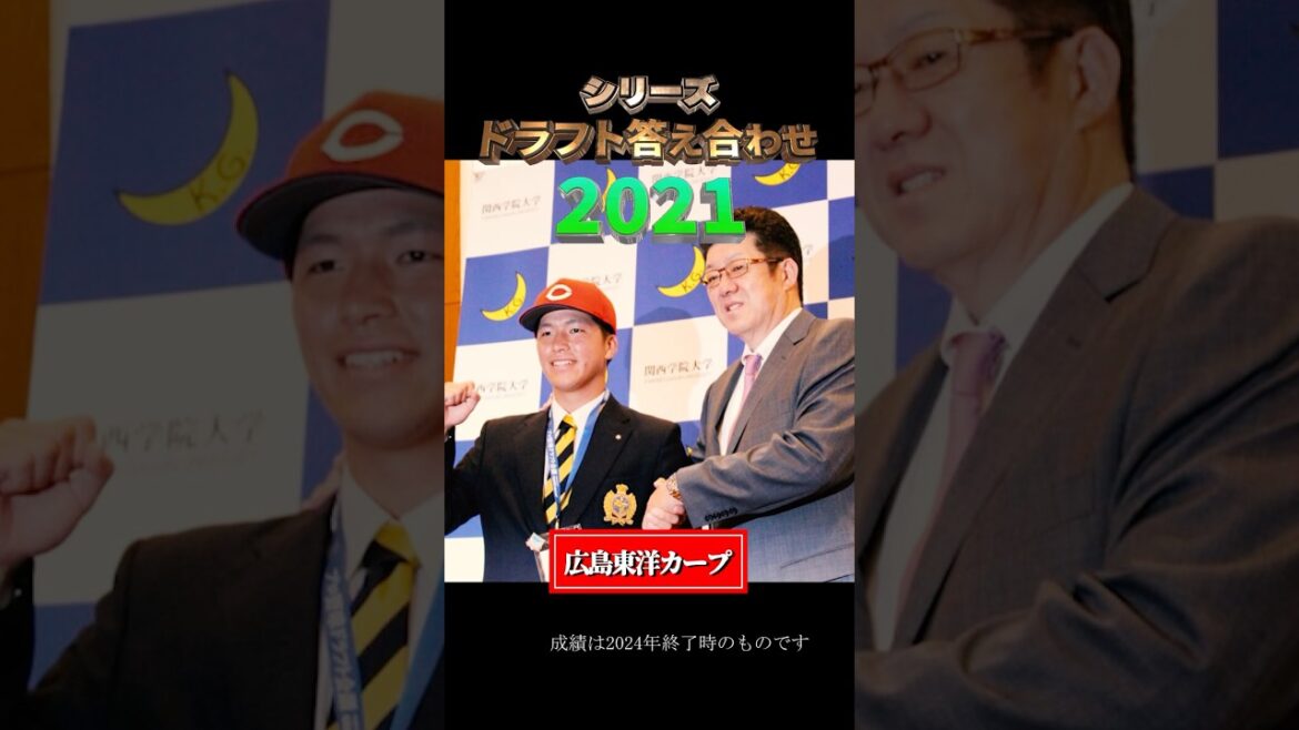 【2021年広島東洋カープ】ドラフト答え合わせ #shorts #プロ野球 #野球 #ドラフト2025 #ドラフト候補 #プロスピ #ドラフト2025 【2021年広島東洋カープ】ドラフト答え合わせ #shorts #プロ野球 #野球 #ドラフト2025 #ドラフト候補 #プロスピ #ドラフト2025
