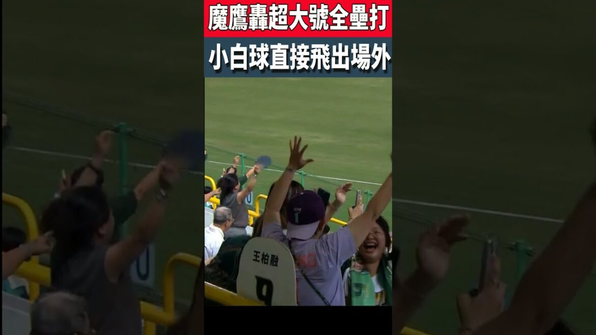 魔鷹超大號全壘打轟出球場外#魔鷹