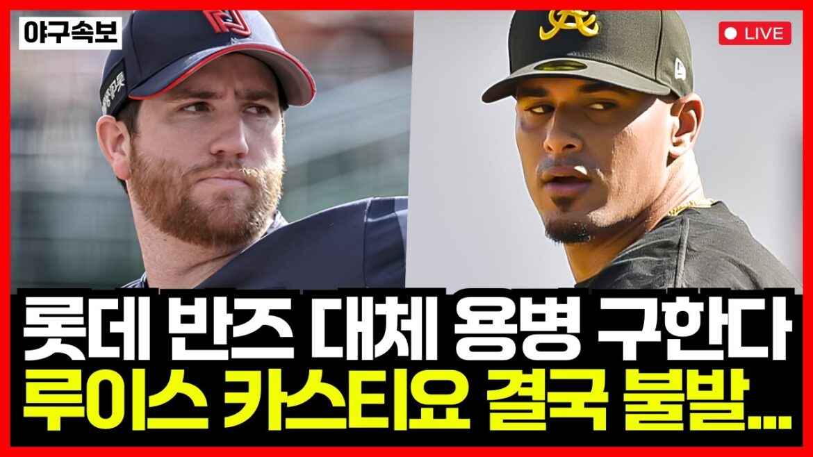 롯데자이언츠 반즈 어깨 부상으로 8주 이탈 확정! 결국 대체 외국인 검토한다.. 유력 후보 카스티요 협상 불발… 롯데자이언츠 반즈 어깨 부상으로 8주 이탈 확정! 결국 대체 외국인 검토한다.. 유력 후보 카스티요 협상 불발...