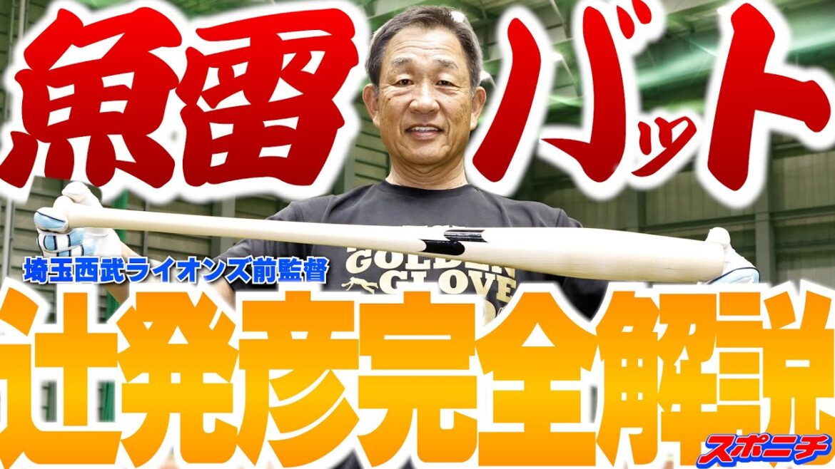 ＳＳＫ全面協力　辻発彦氏「魚雷バット打ってみた」　＃辻発彦　＃魚雷バット