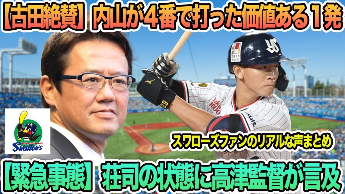 【ヤクルト】【古田絶賛】内山が4番で打った！価値ある１発、【緊急事態】荘司の状態に高津監督が言及　ヤクルト　開幕ローテ　スワローズ　高津監督　　　ヤクルトスワローズ