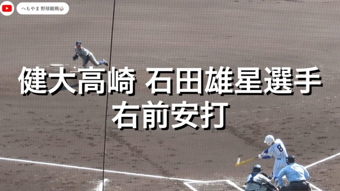 健大高崎 石田雄星選手 右前安打