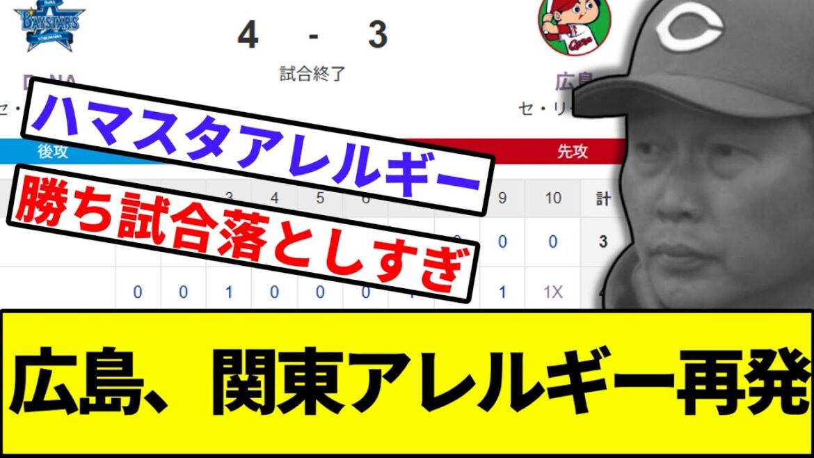 【栗林、今季DeNAに8失点…】広島、関東アレルギー再発【なんJ反応】【なんG反応】【プロ野球反応集】【2chスレ】【5chスレ】【巨人】【阪神】【中日】【横浜ベイスターズ】【ヤクルト】【カープ】