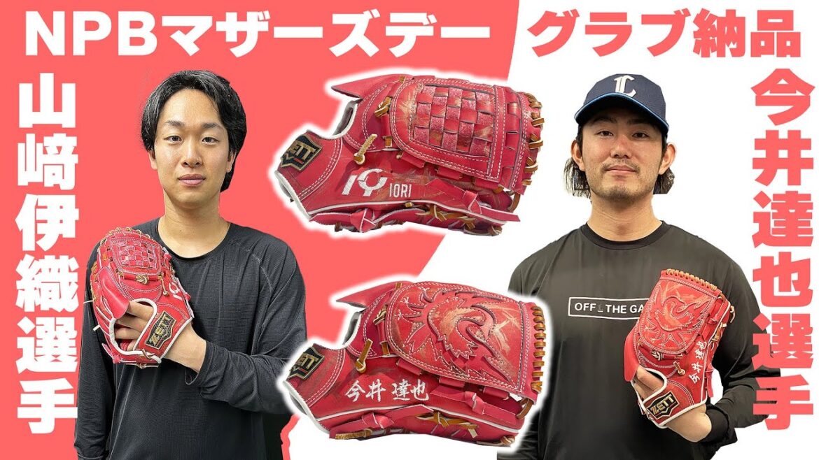 今井選手&山崎選手が登場!母の日企画!NPBマザーズデー 今井選手&山崎選手が登場!母の日企画!NPBマザーズデー