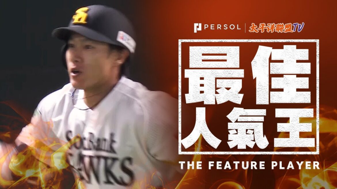 【逆轉3分全壘打!!!】柳田悠岐『軟銀鷹粉絲全體起立！豪快的一轟！』