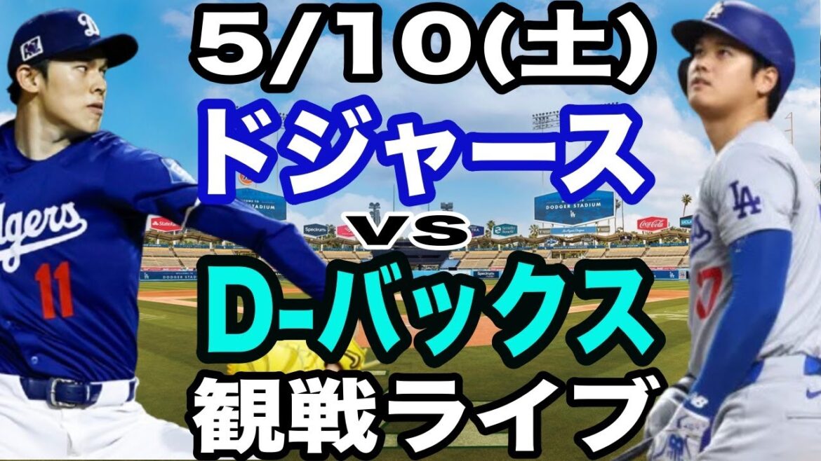 【先発 佐々木朗希&1番 DH 大谷翔平】【ドジャース戦ライブ】5/10(土曜日)  ドジャース  VS D-バックス  観戦ライブ  #大谷翔平 #山本由伸  #ライブ配信