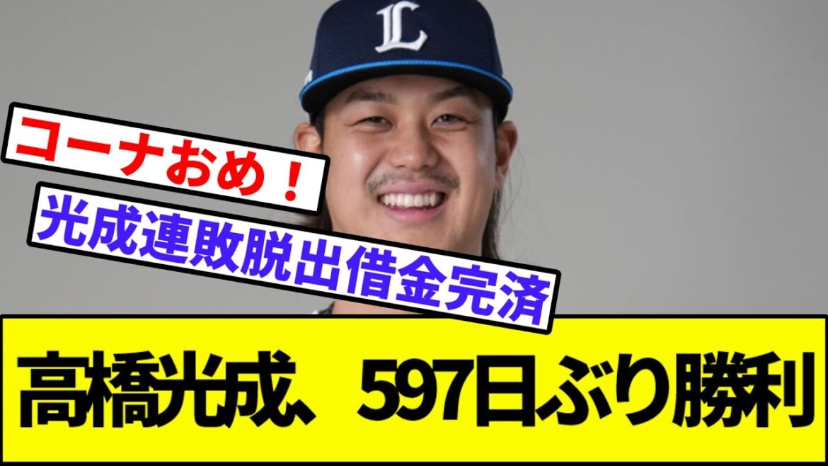 【髙橋光成、ついに暗黒脱出！！】高橋光成、597日ぶり勝利【なんJ反応】【なんG反応】【プロ野球反応集】【2chスレ】【5chスレ】【ソフトバンク】【ハム】【オリックス】【ロッテ】【楽天】【西武】