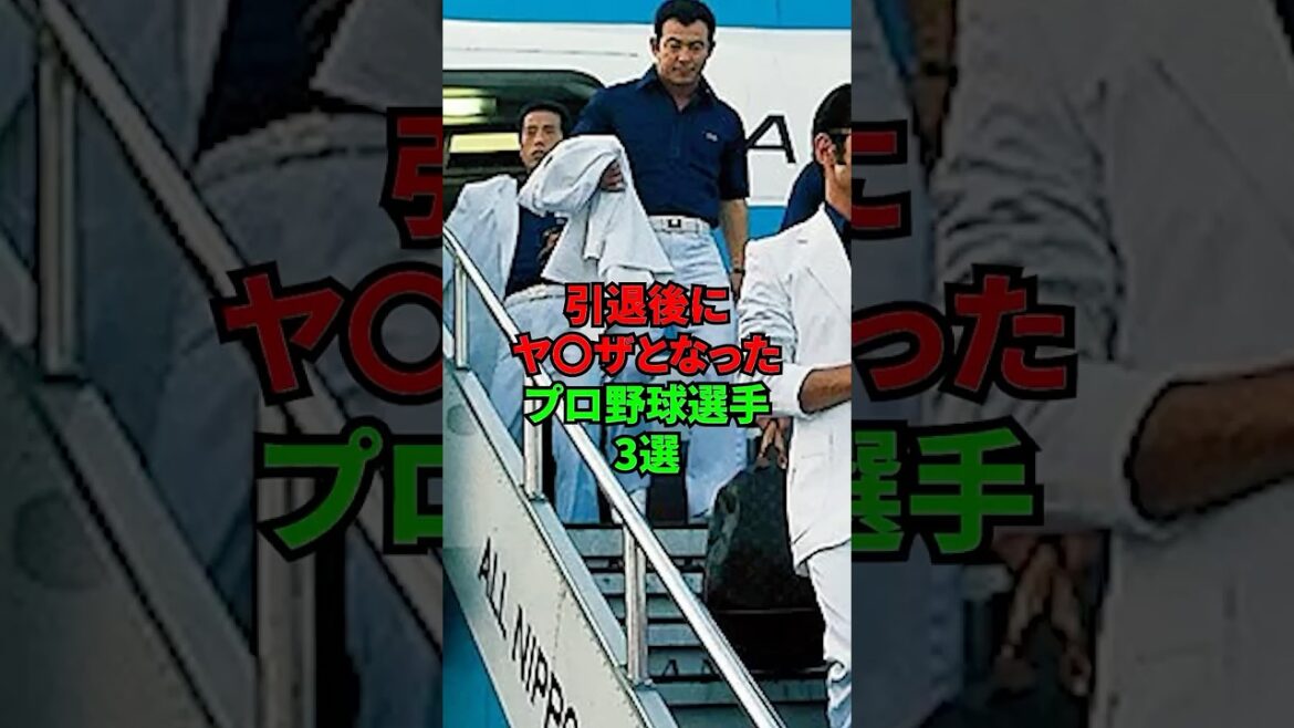 引退後にヤ◯ザに変貌を遂げたプロ野球選手3選 #shorts #プロ野球 #npb #プロ野球 #プロ野球ニュース