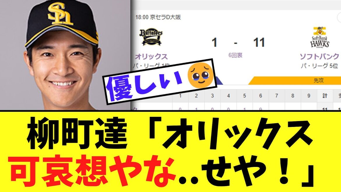 柳町達「オリックス可哀想やな..せや！」