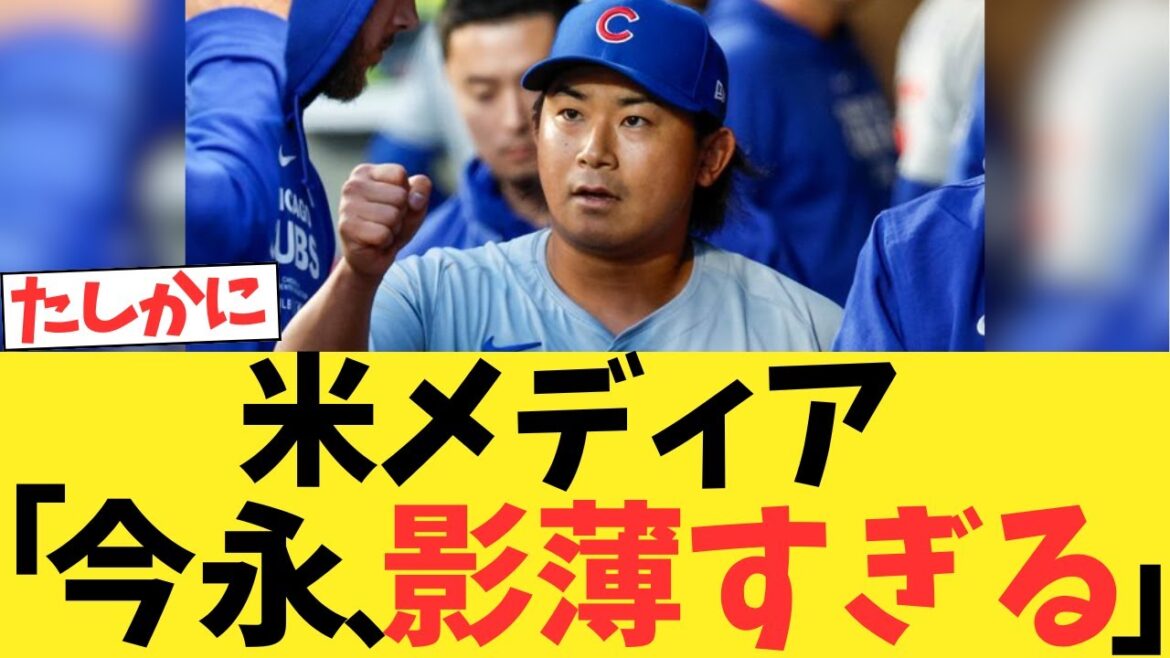 米メディア「今永昇太は影薄すぎる」