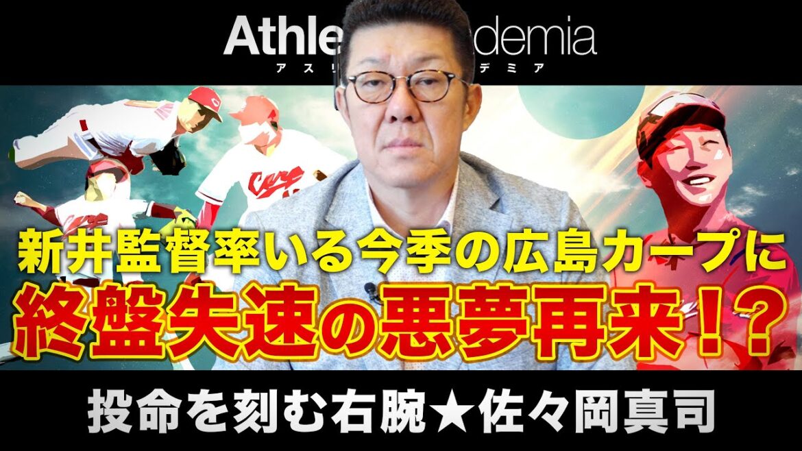 【vol.7】新井監督率いる今季の広島カープに終盤失速の悪夢再来！？反省と傾向と対策