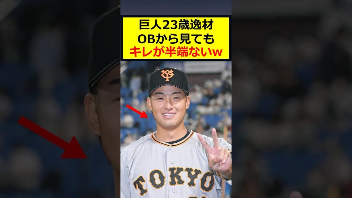 巨人堀田、逸材すぎw