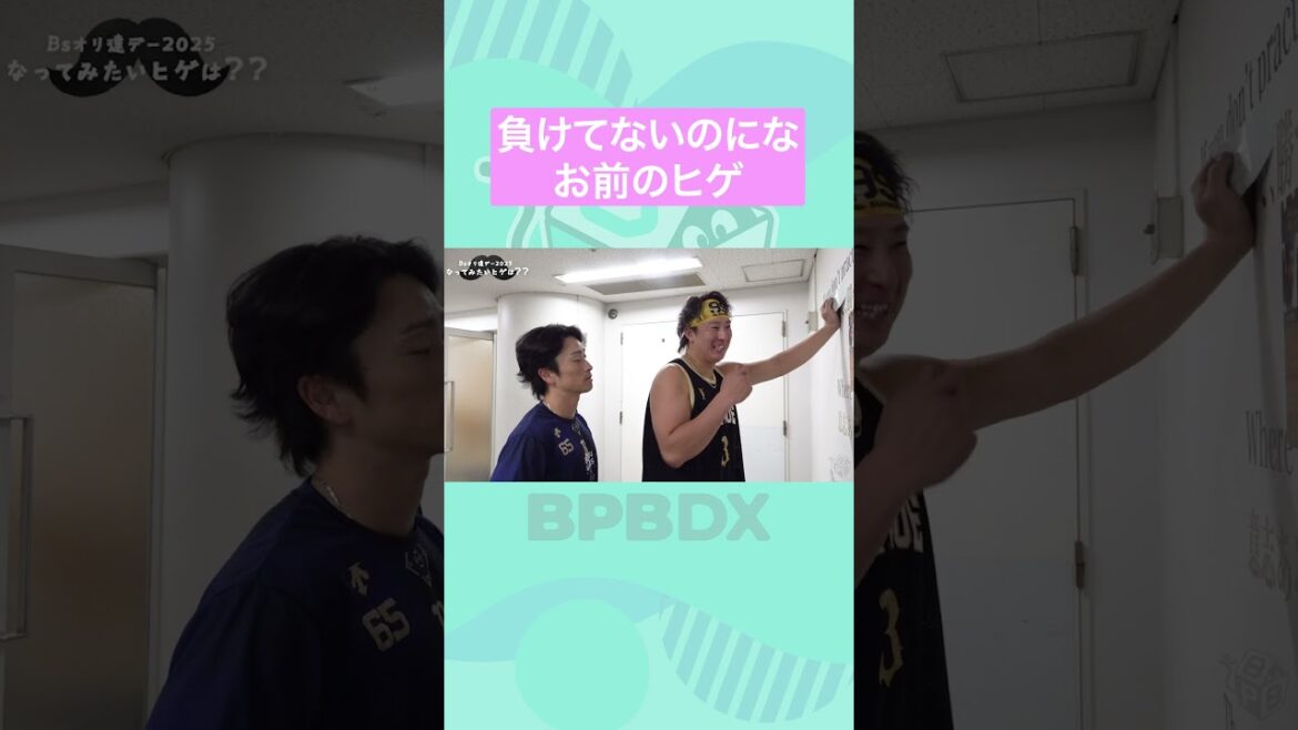 Bsオリ達デー2025 なってみたいヒゲは？ #福田周平  #杉本裕太郎 #オリックス #BPBDX #shorts