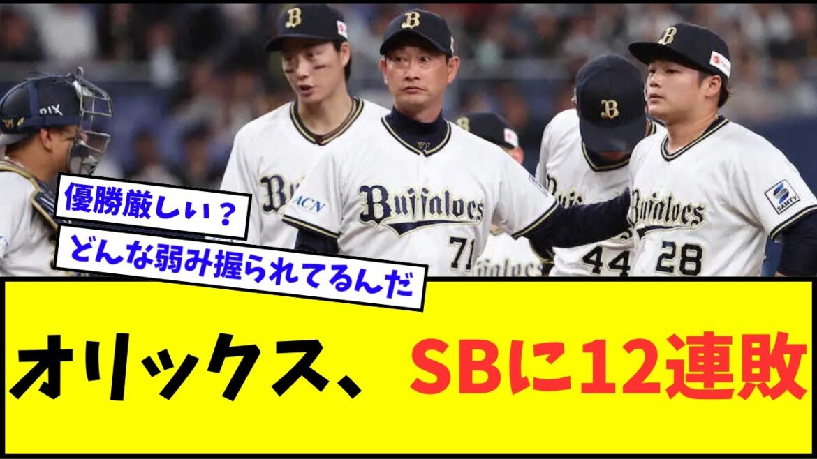 【まだ首位】オリックス、ソフトバンクに12連敗wwwww【なんJ反応】【プロ野球反応集】 【まだ首位】オリックス、ソフトバンクに12連敗wwwww【なんJ反応】【プロ野球反応集】