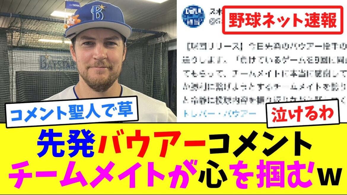 先発バウアーコメント、チームメイトが心を掴むw【ネット反応集】